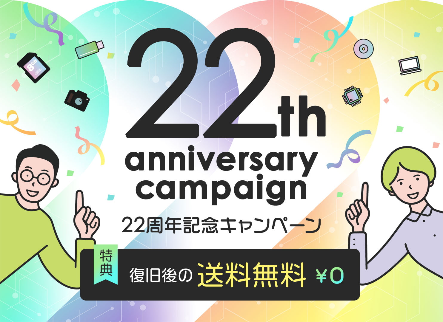 22周年記念キャンペーン