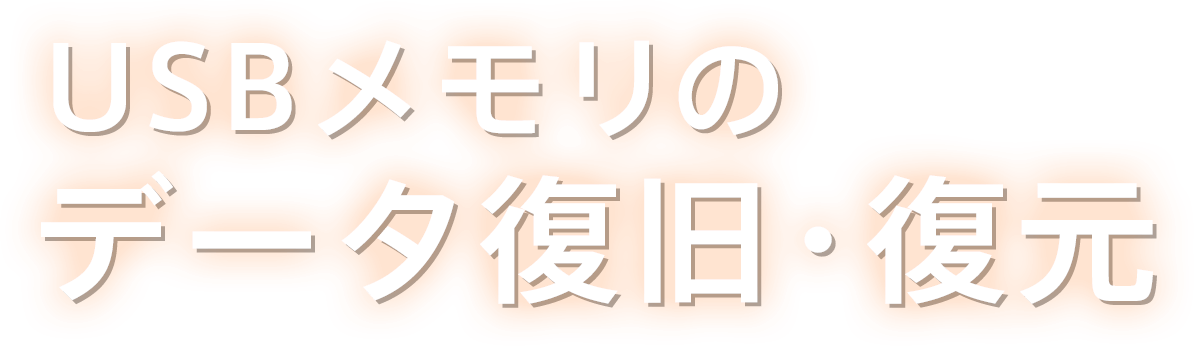 USBメモリのデータ復旧・復元