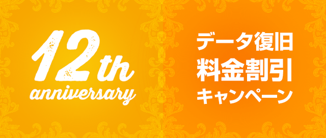 12th anniversary データ復旧料金割引キャンペーン