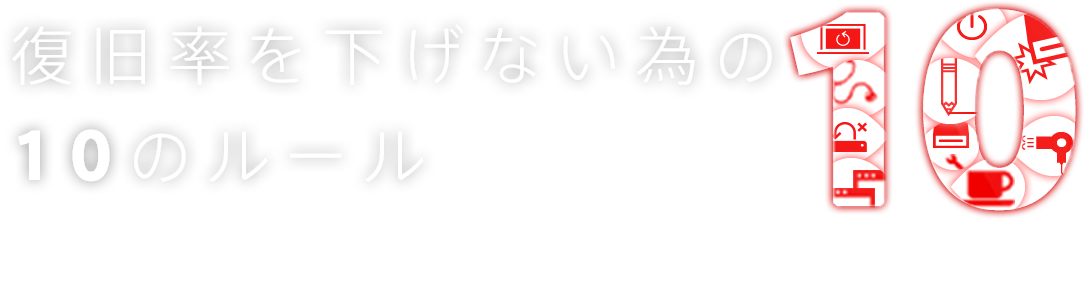 復旧率を下げない為の10のルール